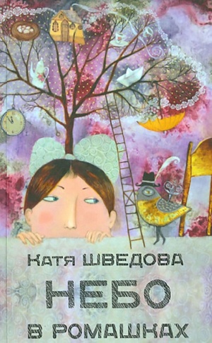 Небо в ромашках | Катя Шведова фото 1