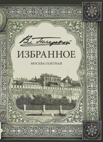 Избранное. Москва газетная | Владимир Гиляровский фото 1