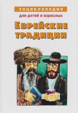 Энциклопедия для детей и взрослых. Еврейские традиции | Михаил Вольпе фото 1