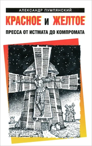 Красное и жёлтое. Пресса от истмата до компромата | Александр Пумпянский фото 1