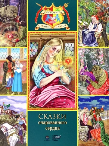 Сказки очарованного сердца | Сергей Аксаков, Николай Телешов фото 1