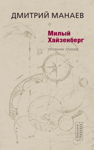 Милый Хайзенберг. Сборник стихов | Дмитрий Манаев фото 1