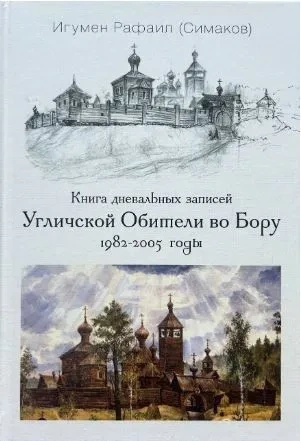 Книга дневальных записей Угличской Обители во Бору. Часть восьмая. 2021 год | Игумен Рафаил (Сергей Симаков) фото 1