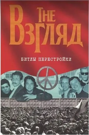 The Взгляд. Битлы перестройки | Евгений Додолев фото 1