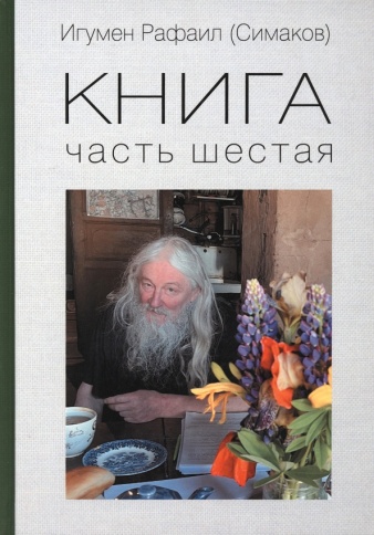 Книга. Часть 6-я | Игумен Рафаил (Сергей Симаков) фото 1
