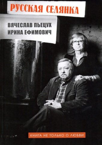 Русская селянка. Книга не только о любви | Вячеслав Пьецух, Ирина Ефимович фото 1