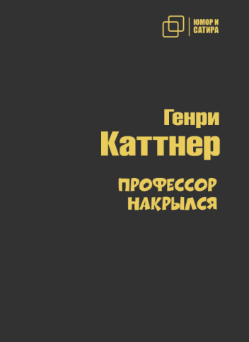 Профессор накрылся | Каттнер Генри фото 1