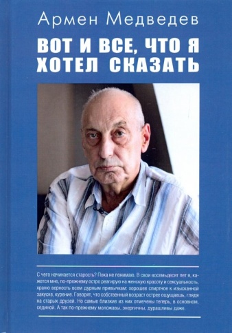 Вот и всё, что я хотел сказать | Армен Медведев фото 1