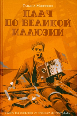 Плач по великой иллюзии | Татьяна Минченко фото 1