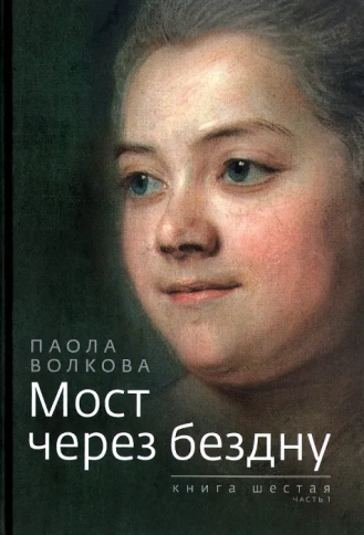 Мост через бездну. Паола Волкова. Книга 6-я. Часть 1 | Паола Волкова фото 1