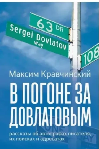 В погоне за Довлатовым | Максим Кравчинский фото 1