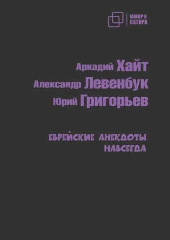 Еврейские анекдоты навсегда | Аркадий Хайт, Александр Левенбук фото 1
