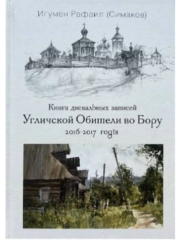 Книга дневальных записей Угличской Обители во Бору. Часть четвертая. 2016-2017 годы | Игумен Рафаил (Сергей Симаков) фото 1