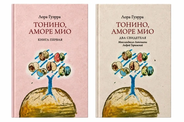 Тонино, аморе мио. Издание в двух томах | Лора Гуэрра – обложка книги