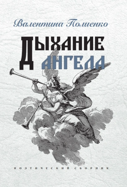 Дыхание ангела | Валентина Полиенко – обложка книги