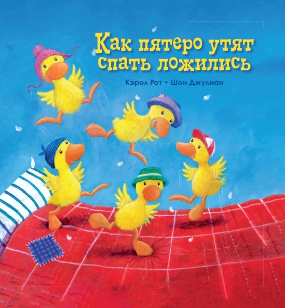 Как пятеро утят спать ложились | Кэрол Рот – обложка книги