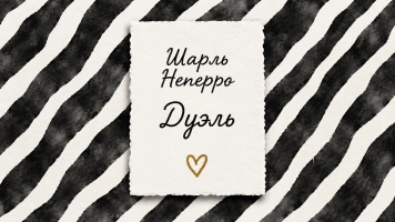 Дуэль | Шарль Неперро