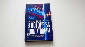 Вышло второе, дополненное издание «В погоне за Довлатовым» 