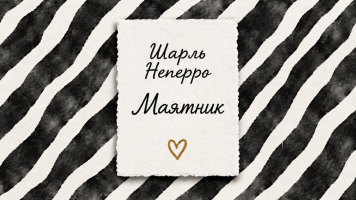 Маятник | Шарль Неперро