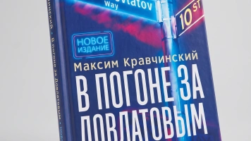 Вышло второе, дополненное издание «В погоне за Довлатовым» 