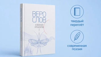 «Верослов»: новая книга Алексея Прохорова