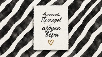 Алексей Прохоров | азбука веры