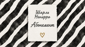 Абонемент | Шарль Неперро