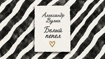 Белый пепел | Александр Вулых