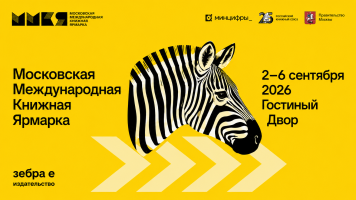 Издательство «Зебра Е» приглашает на Московскую Международную Книжную Ярмарку 2026