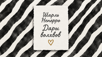 Дары волхвов | Шарль Неперро