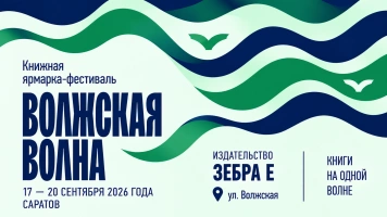 Издательство «Зебра Е» едет в Саратов!