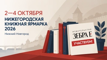 Издательство «Зебра Е» примет участие в Нижегородской книжной ярмарке 2026