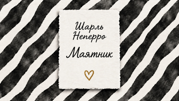 Маятник | Шарль Неперро