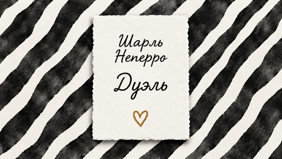 Дуэль | Шарль Неперро
