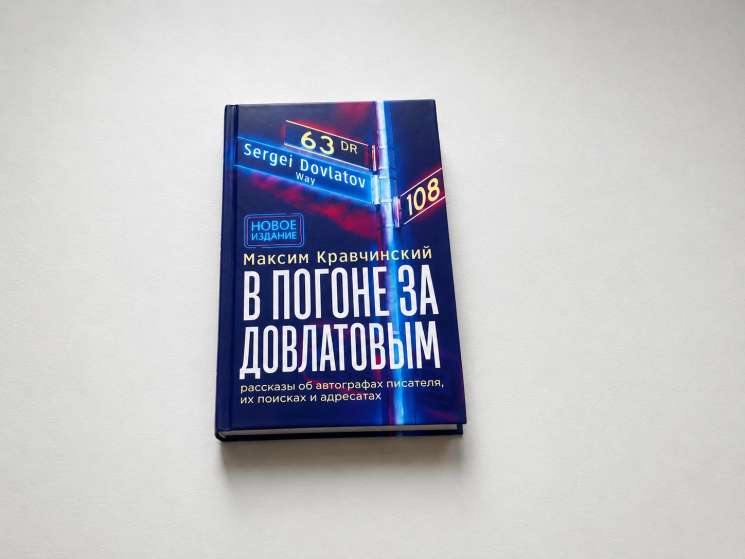 Вышло второе, дополненное издание «В погоне за Довлатовым» 