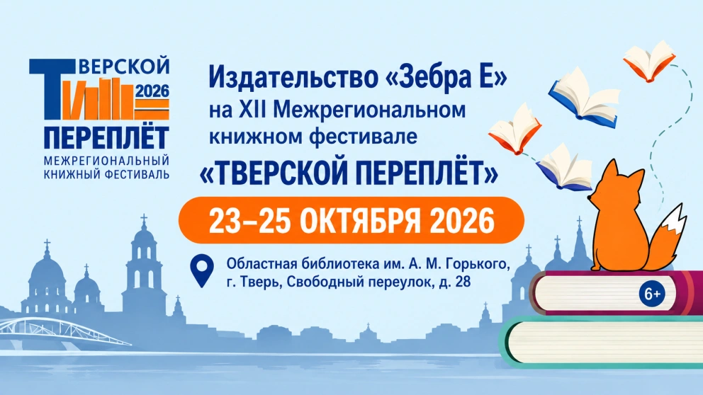 Издательство «Зебра Е» примет участие в «Тверском переплёте» 2026