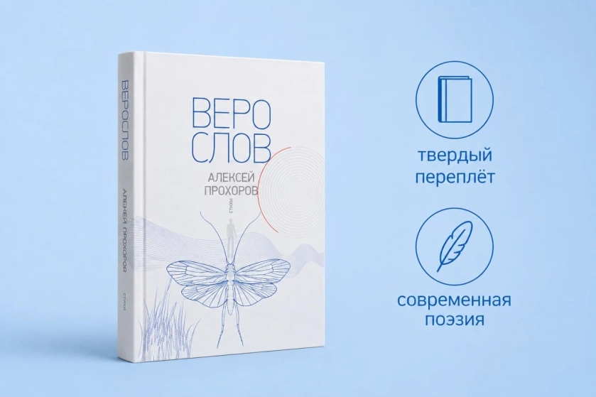 «Верослов»: вышла книга Алексея Прохорова