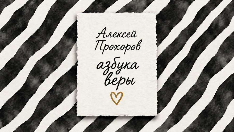 Алексей Прохоров | азбука веры