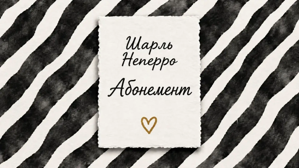 Абонемент | Шарль Неперро