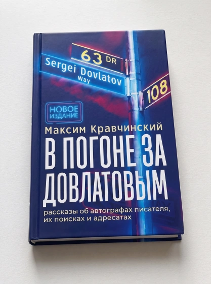 Вышло второе, дополненное издание «В погоне за Довлатовым» 