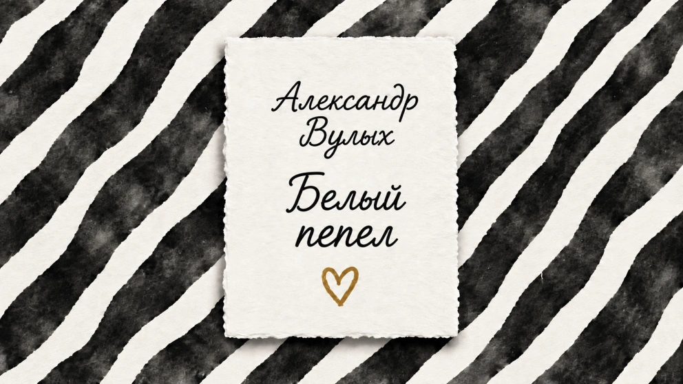 Белый пепел | Александр Вулых