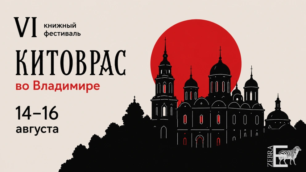 Издательство «Зебра Е» приглашает на книжный фестиваль «Китоврас» во Владимире