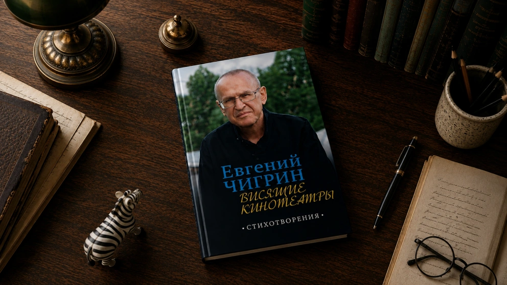 В издательстве «Зебра Е» вышла книга «Висящие кинотеатры» Евгения Чигрина