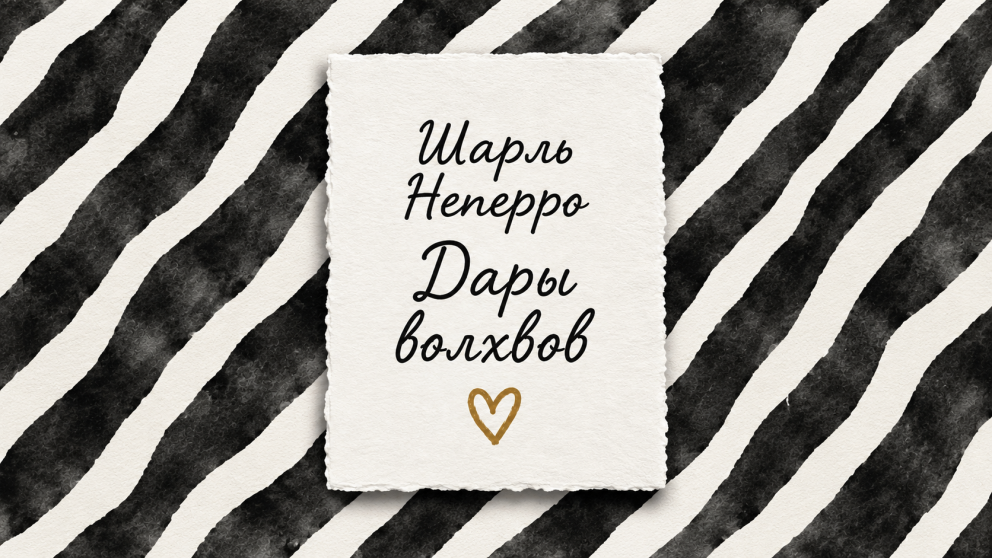 Дары волхвов | Шарль Неперро