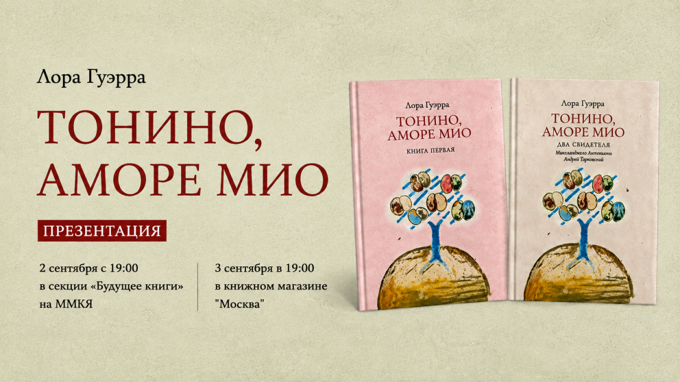 Издательство «Зебра Е» приглашает на презентации «Тонино, аморе мио»