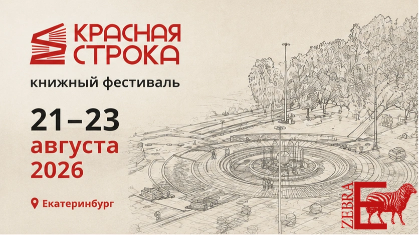 Издательство «Зебра Е» приглашает на книжный фестиваль «Красная строка» в Екатеринбурге