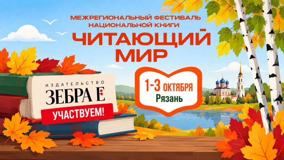 Издательство «Зебра Е» примет участие в фестивале «Читающий мир»