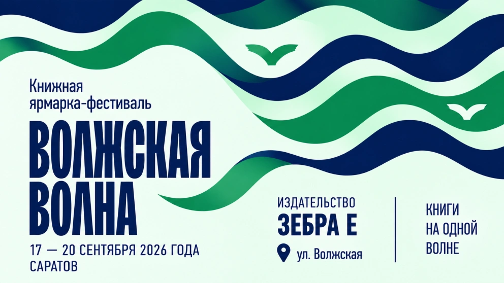Издательство «Зебра Е» едет в Саратов!