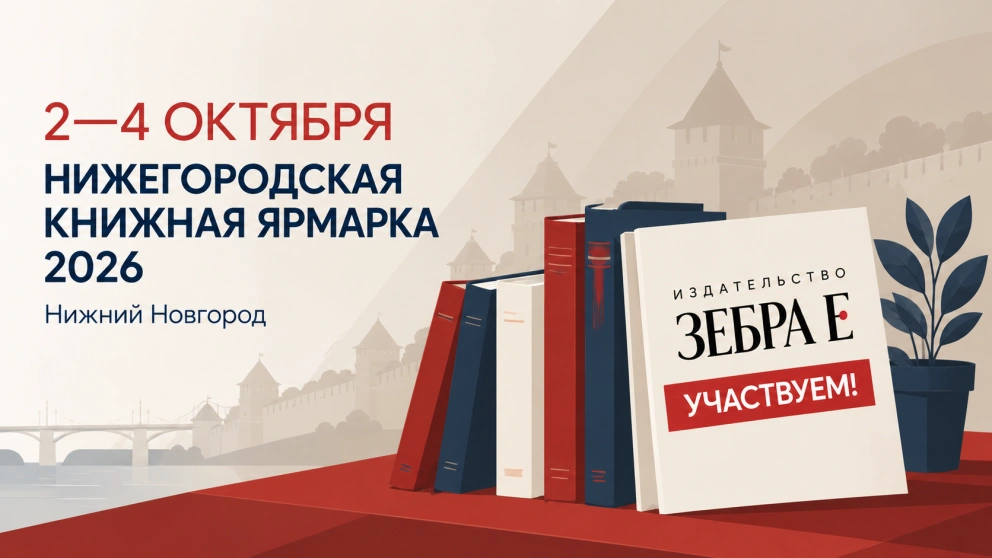 Издательство «Зебра Е» примет участие в Нижегородской книжной ярмарке 2026
