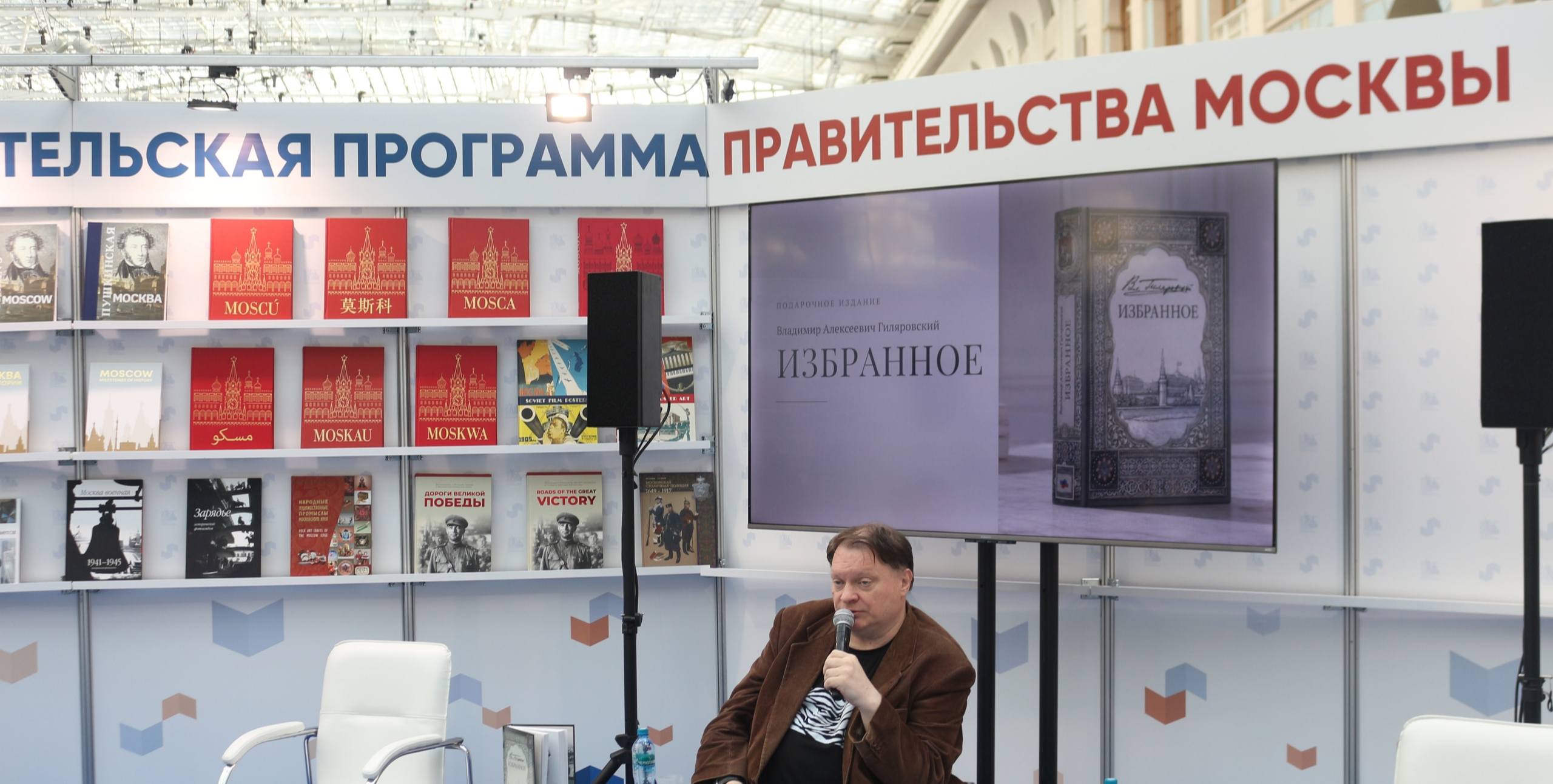 Презентация книги «Избранное. Владимир Гиляровский» на ММКЯ